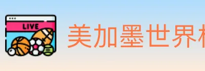 美加墨世界杯下注入口 Logo